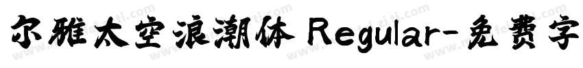尔雅太空浪潮体 Regular字体转换